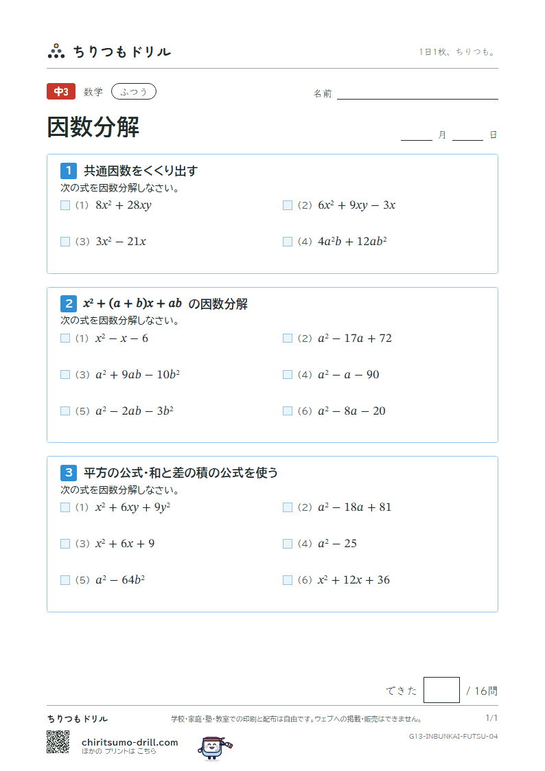 因数分解 ふつう その4の見本