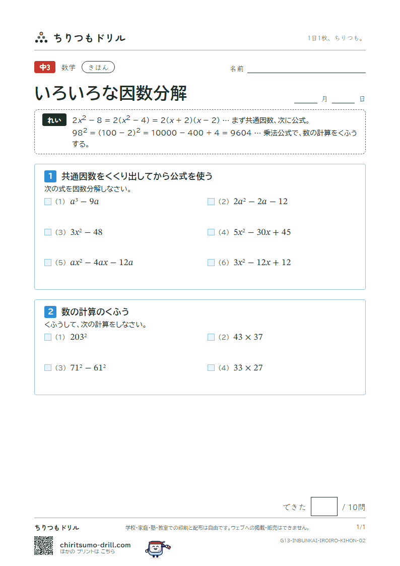 いろいろな因数分解と式の計算の利用 きほん その2の見本