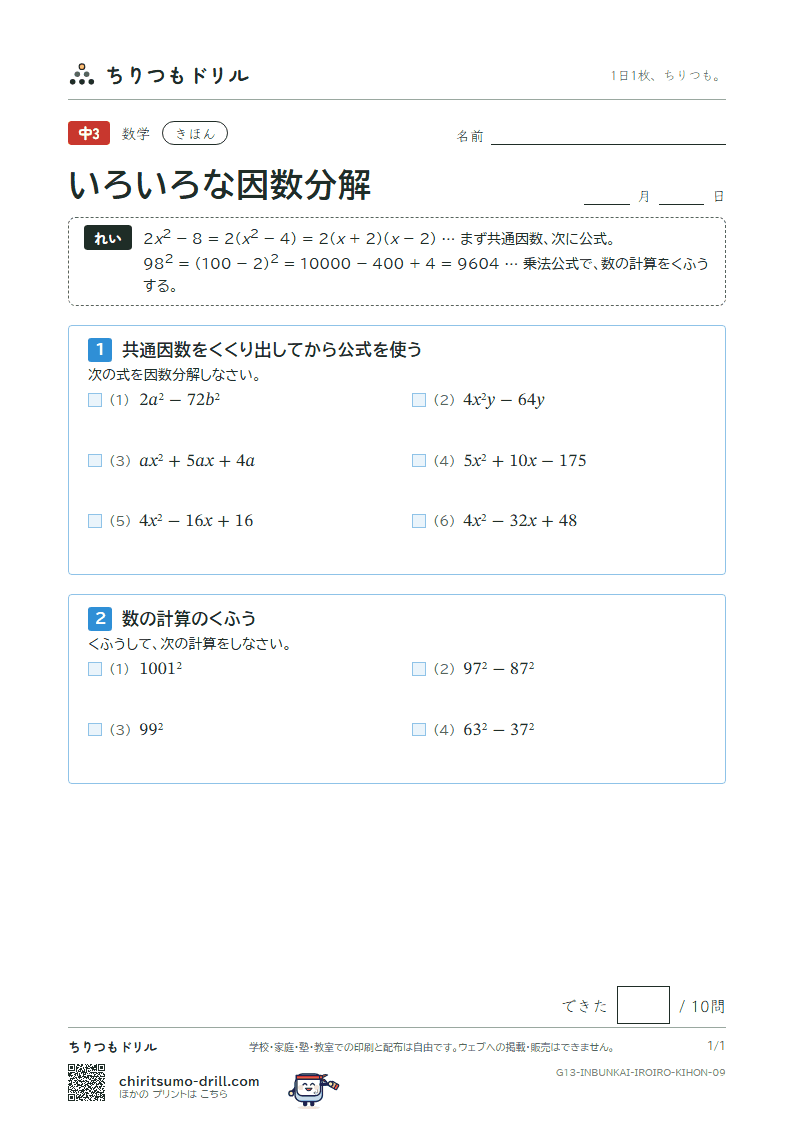 いろいろな因数分解と式の計算の利用 きほん その9の見本