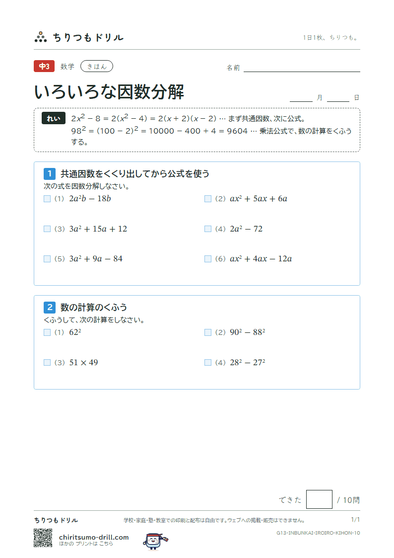 いろいろな因数分解と式の計算の利用 きほん その10の見本