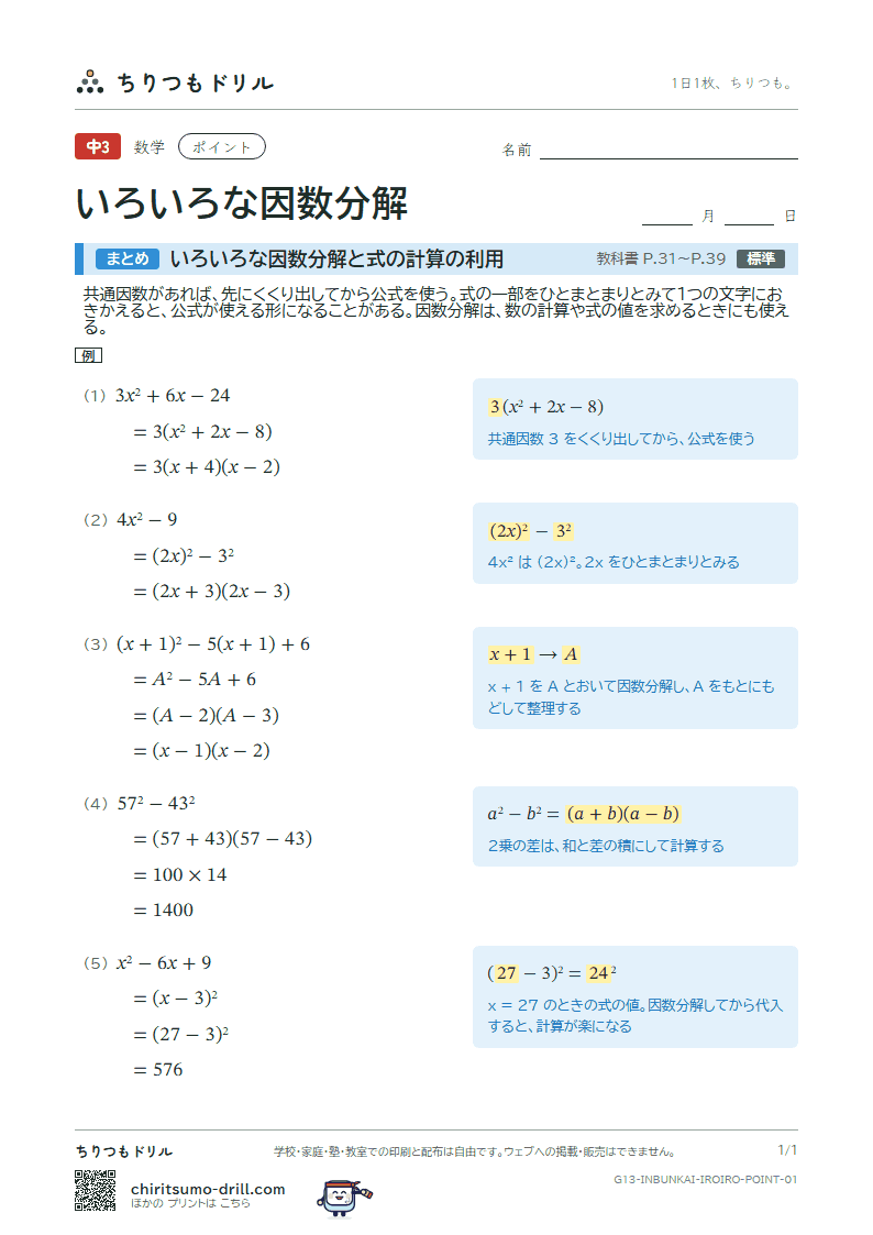 いろいろな因数分解と式の計算の利用 ポイントの見本
