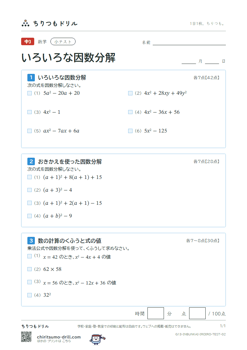 いろいろな因数分解と式の計算の利用 小テスト その2の見本