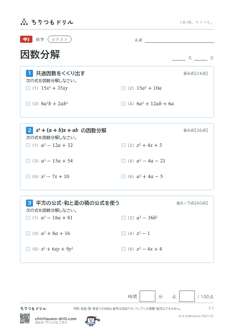 因数分解 小テスト その1の見本