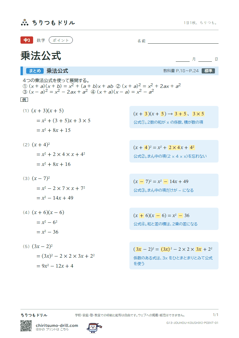 乗法公式 ポイントの見本