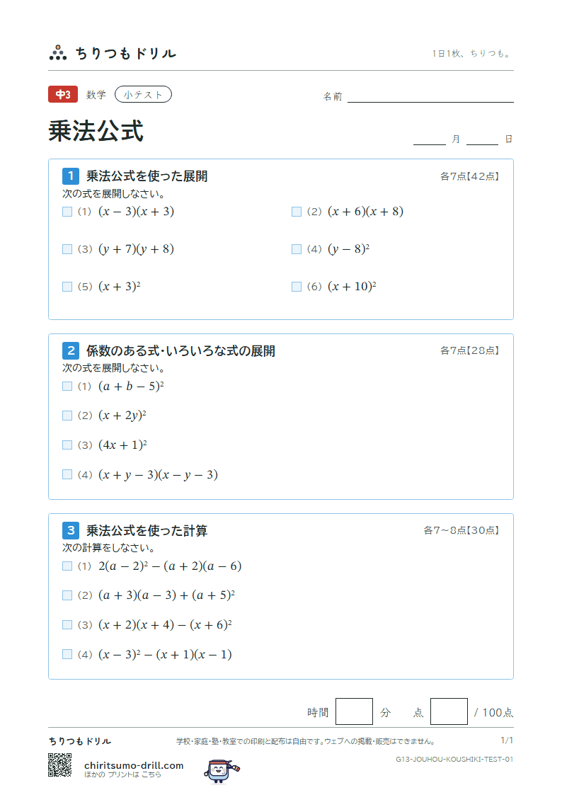 乗法公式 小テスト その1の見本