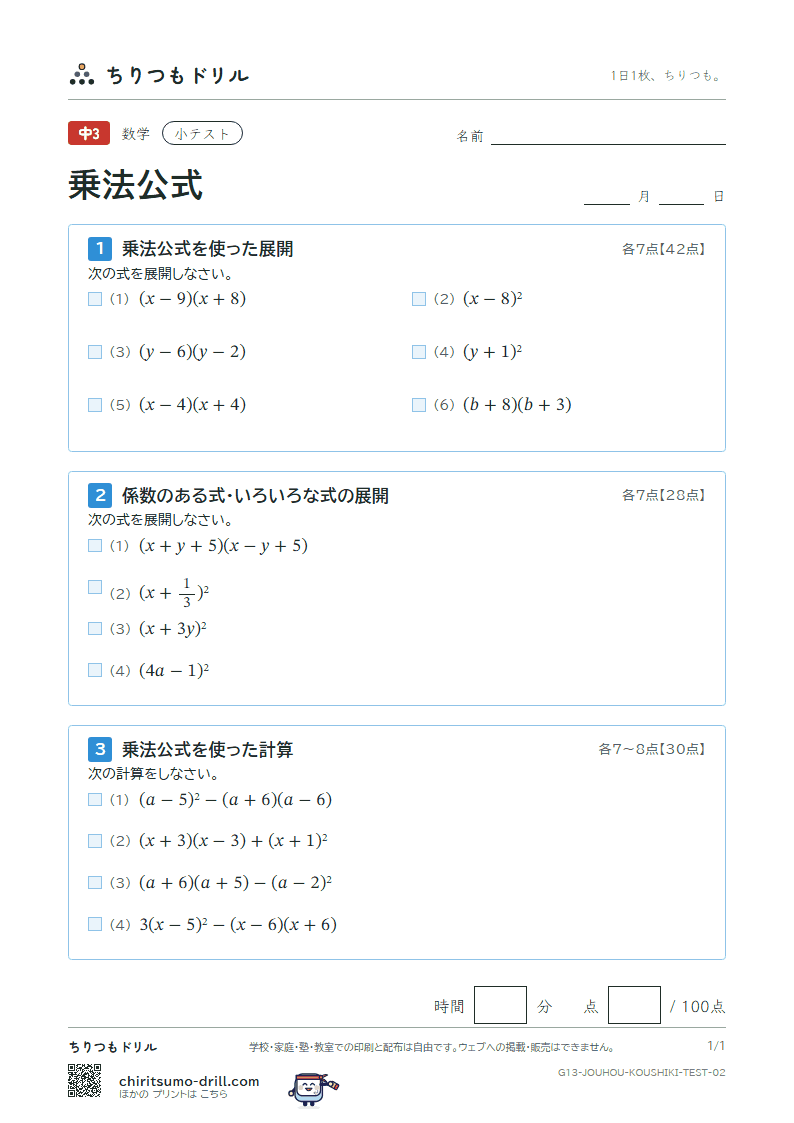 乗法公式 小テスト その2の見本