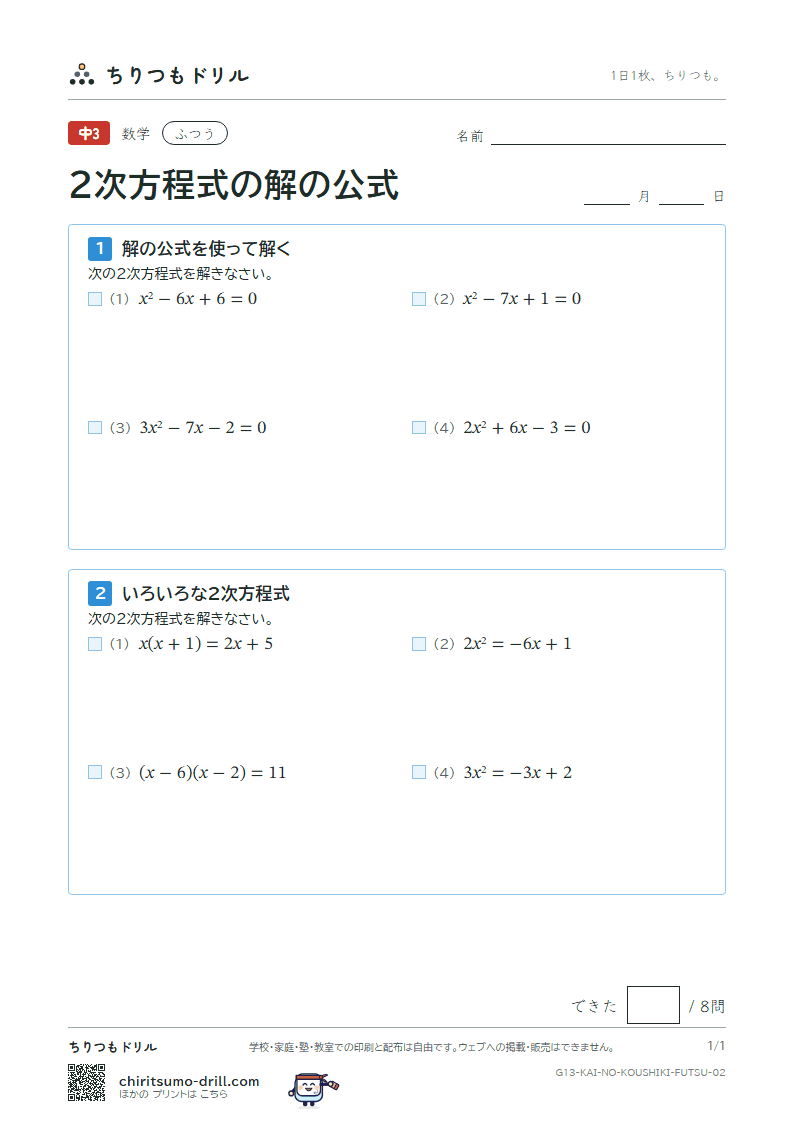 2次方程式の解の公式 ふつう その2の見本