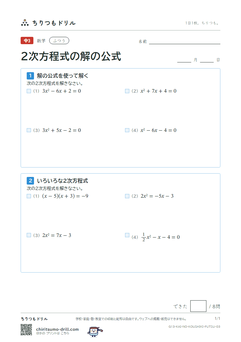 2次方程式の解の公式 ふつう その3の見本