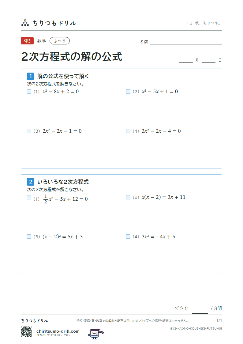 2次方程式の解の公式 ふつう その5の見本