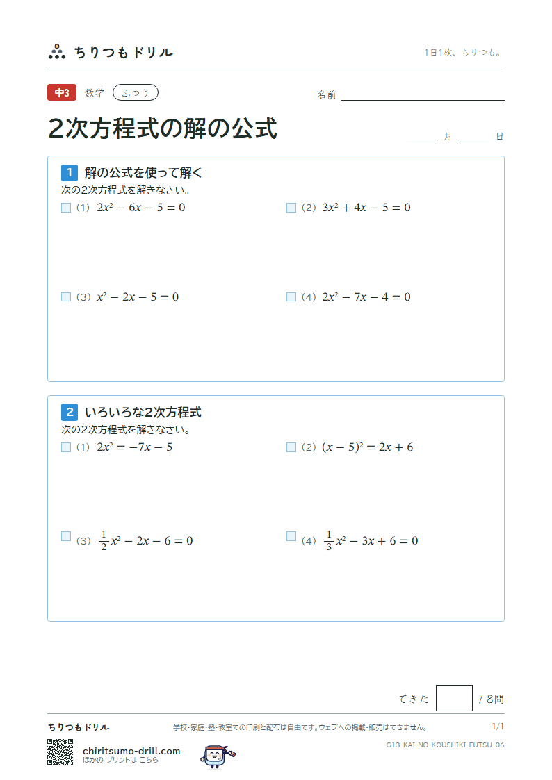 2次方程式の解の公式 ふつう その6の見本
