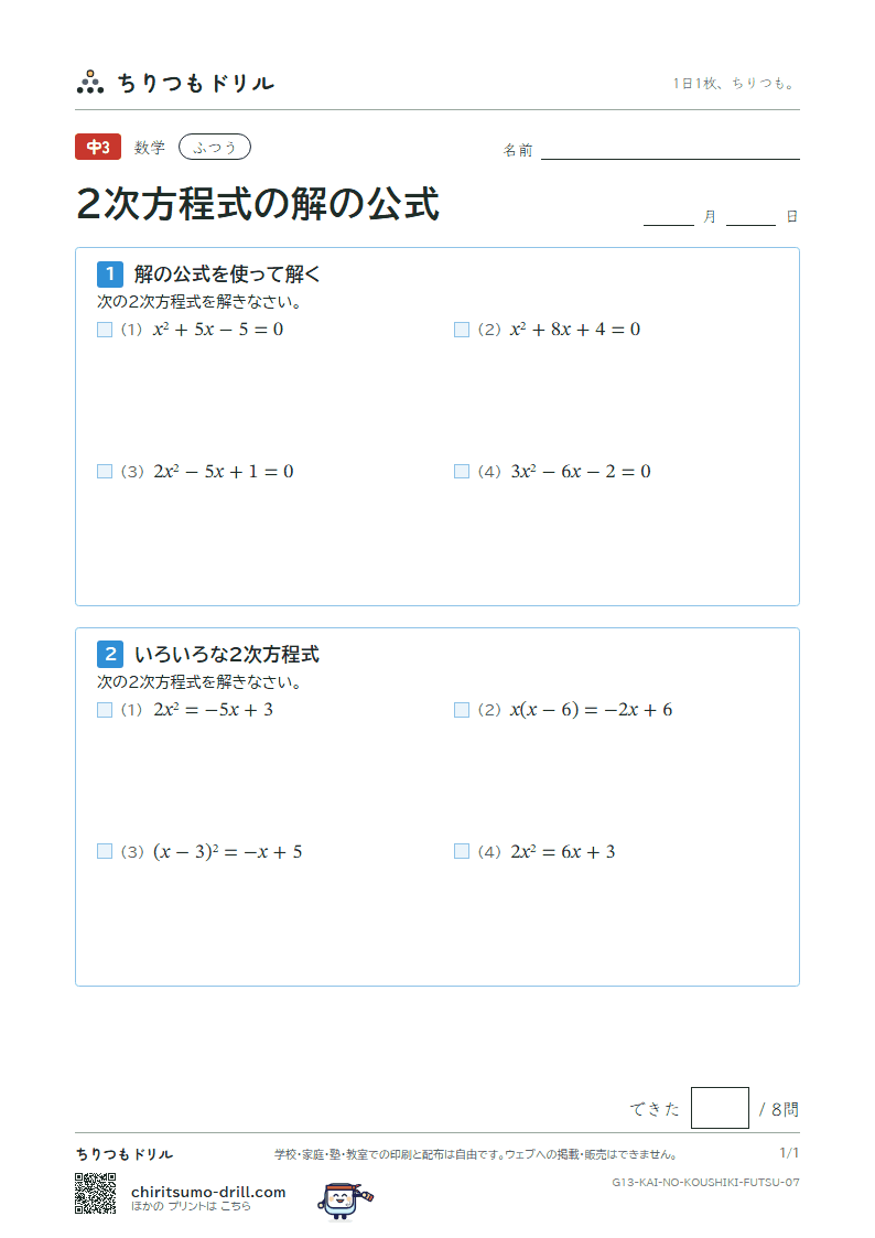 2次方程式の解の公式 ふつう その7の見本