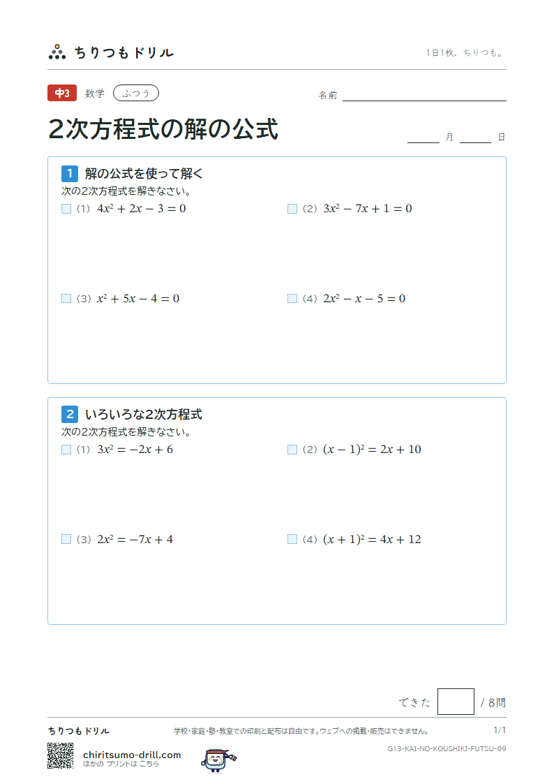 2次方程式の解の公式 ふつう その9の見本