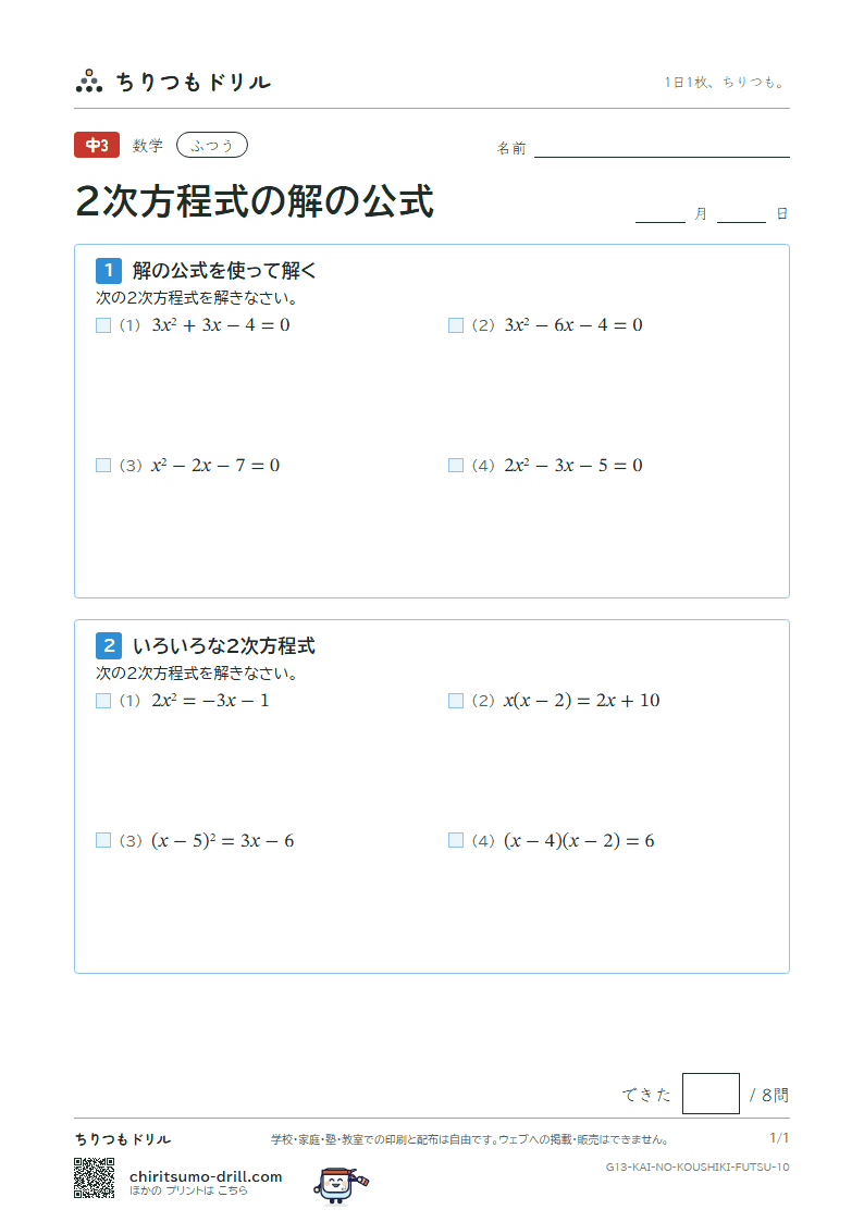 2次方程式の解の公式 ふつう その10の見本