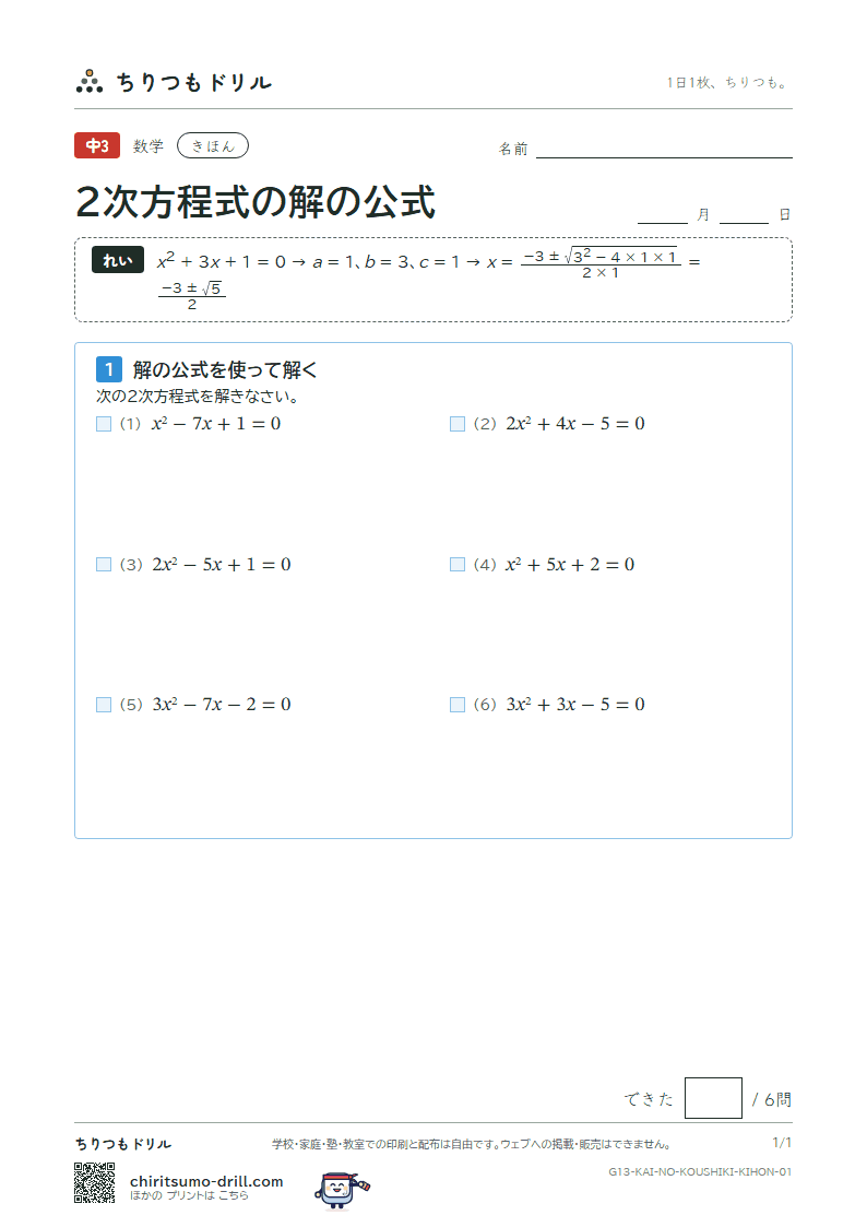 2次方程式の解の公式 きほん その1の見本