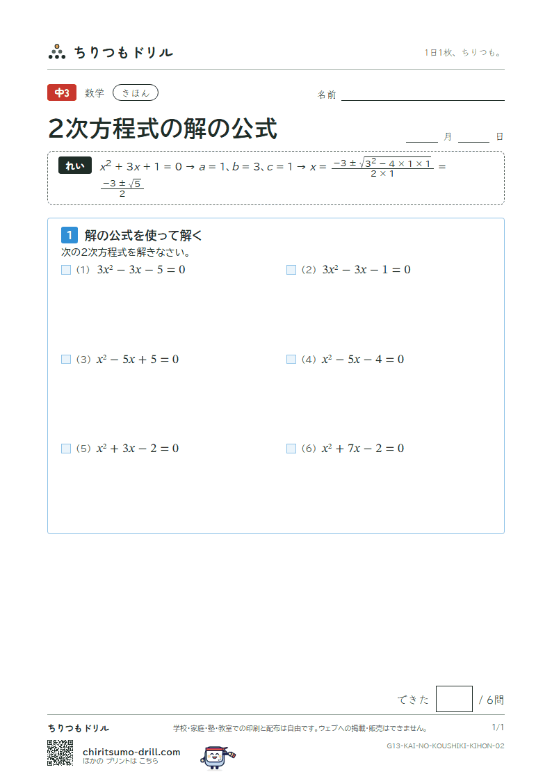 2次方程式の解の公式 きほん その2の見本