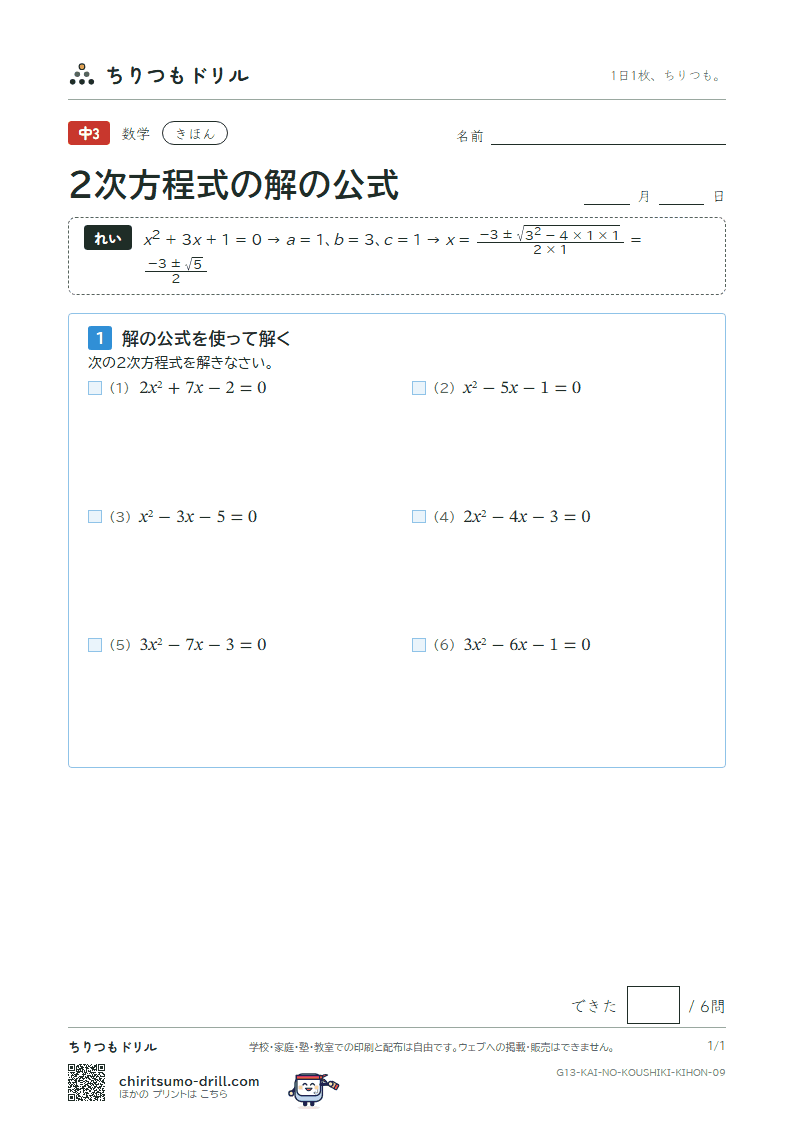 2次方程式の解の公式 きほん その9の見本