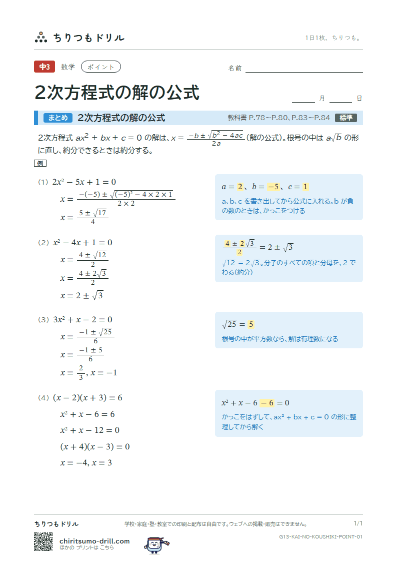 2次方程式の解の公式 ポイントの見本