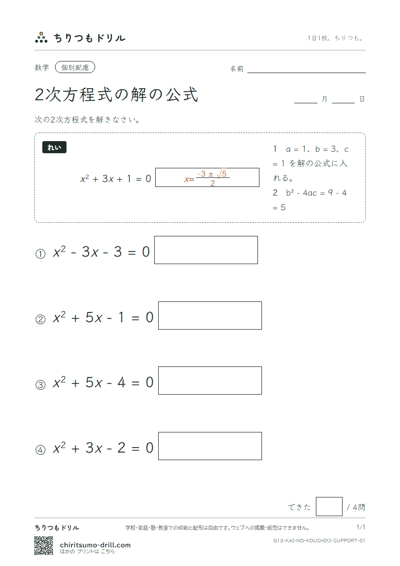 2次方程式の解の公式 大きな枠つき その1の見本