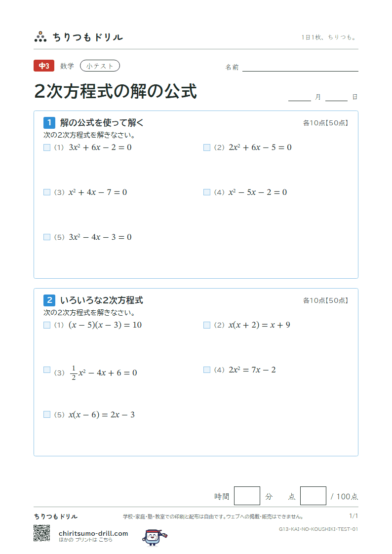 2次方程式の解の公式 小テスト その1の見本