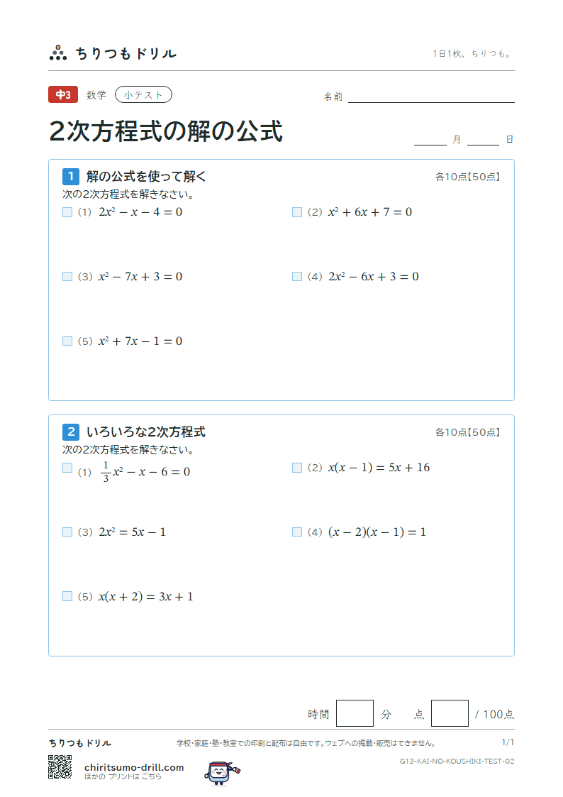 2次方程式の解の公式 小テスト その2の見本