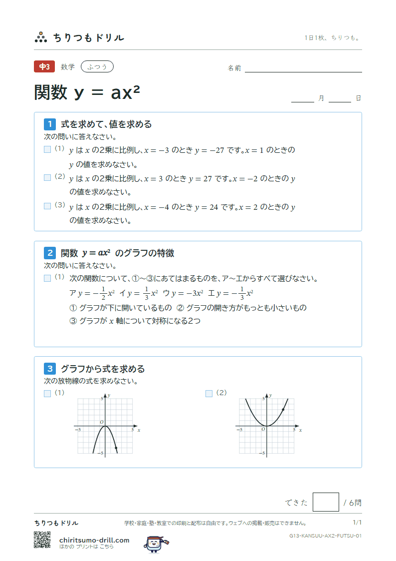 関数 y = ax²(式とグラフ) ふつう その1の見本