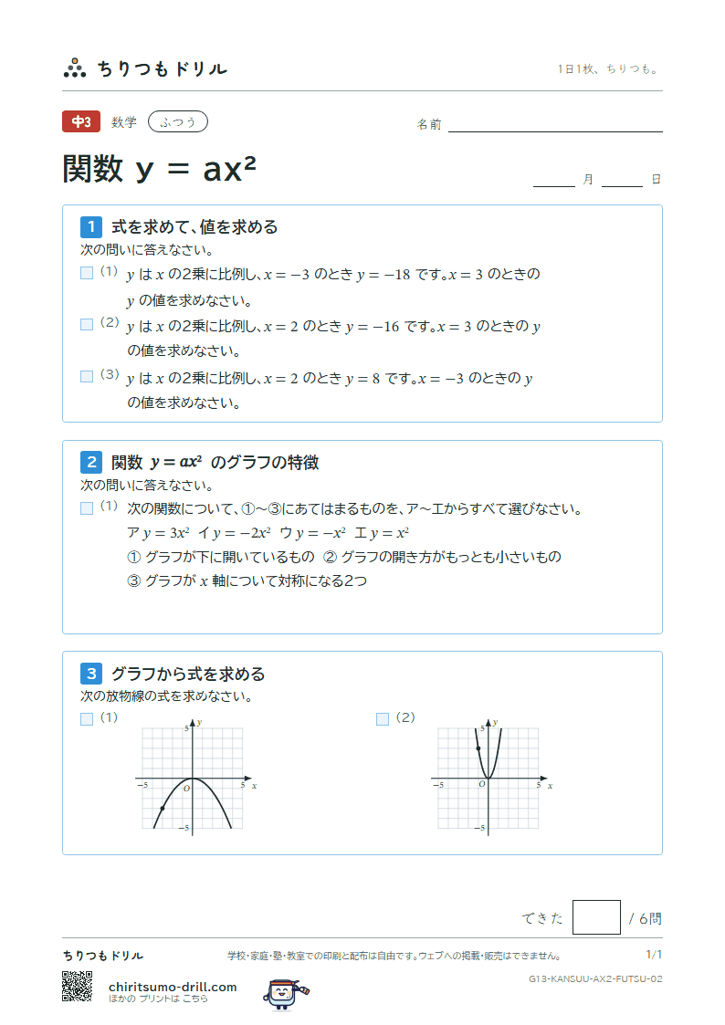 関数 y = ax²(式とグラフ) ふつう その2の見本
