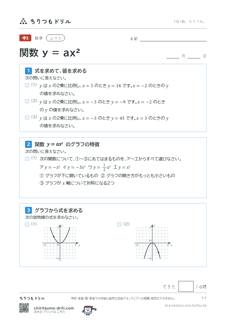 関数 y = ax²(式とグラフ) ふつう その3の見本