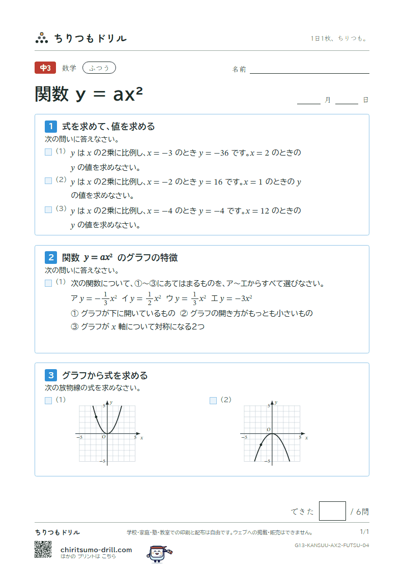 関数 y = ax²(式とグラフ) ふつう その4の見本