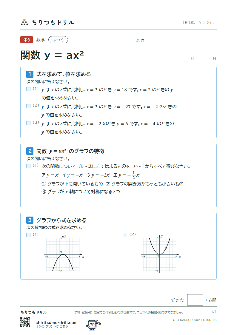 関数 y = ax²(式とグラフ) ふつう その5の見本