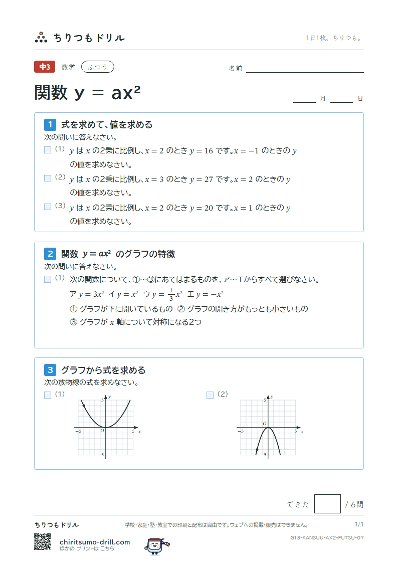 関数 y = ax²(式とグラフ) ふつう その7の見本
