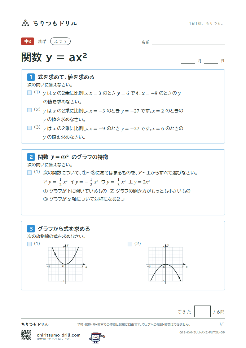 関数 y = ax²(式とグラフ) ふつう その9の見本