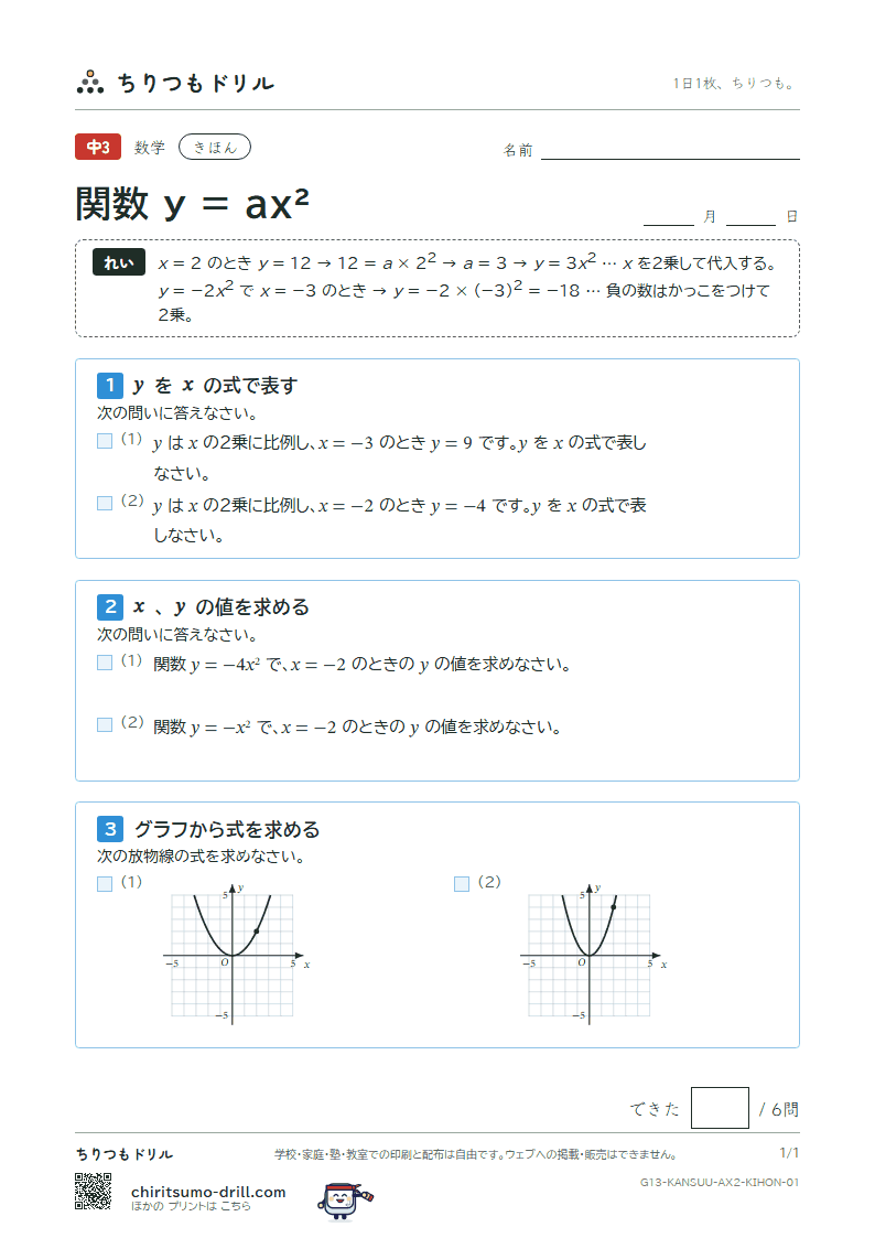 関数 y = ax²(式とグラフ) きほん その1の見本