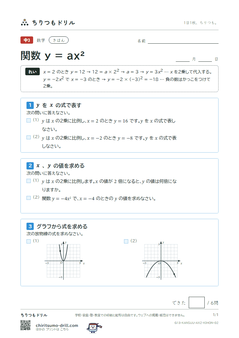 関数 y = ax²(式とグラフ) きほん その2の見本