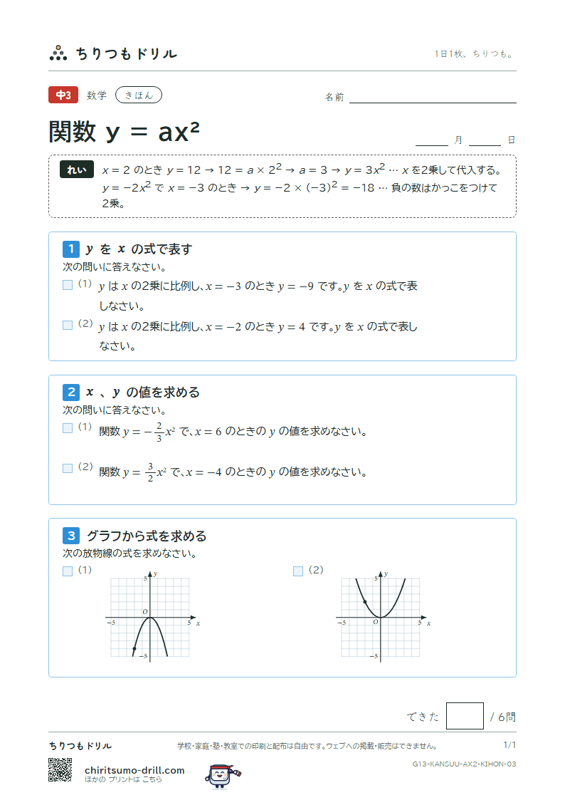 関数 y = ax²(式とグラフ) きほん その3の見本