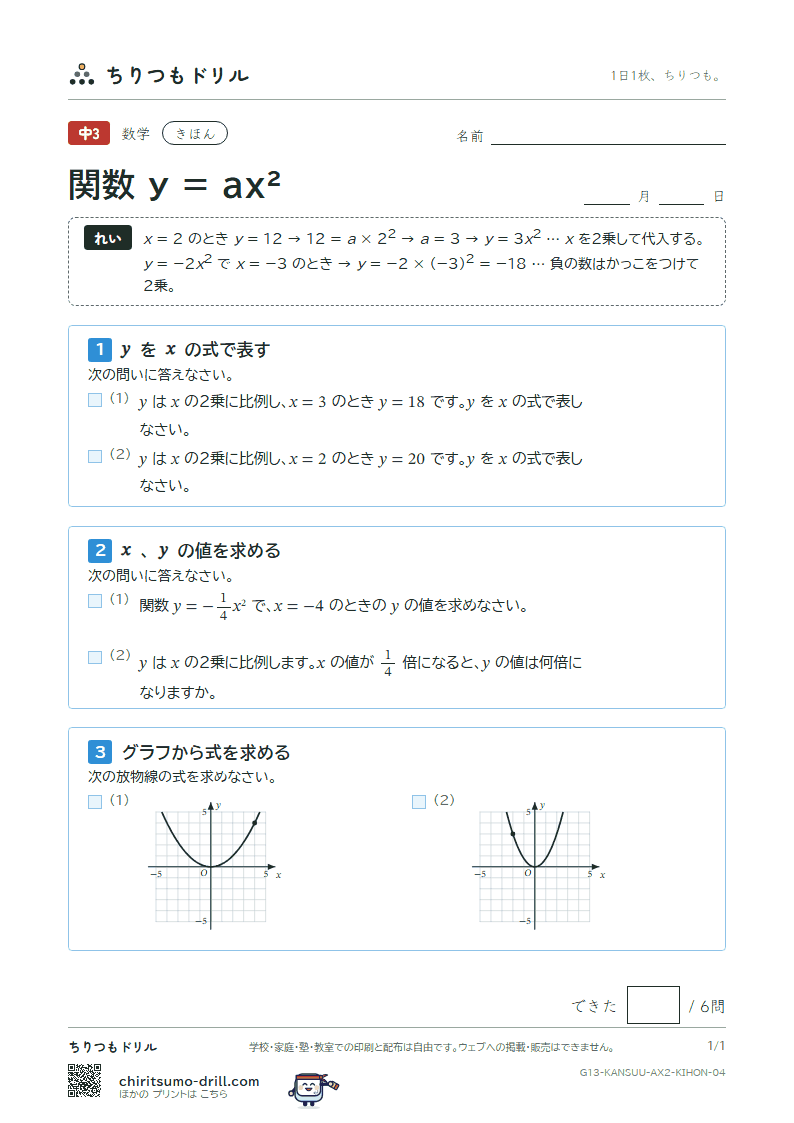 関数 y = ax²(式とグラフ) きほん その4の見本
