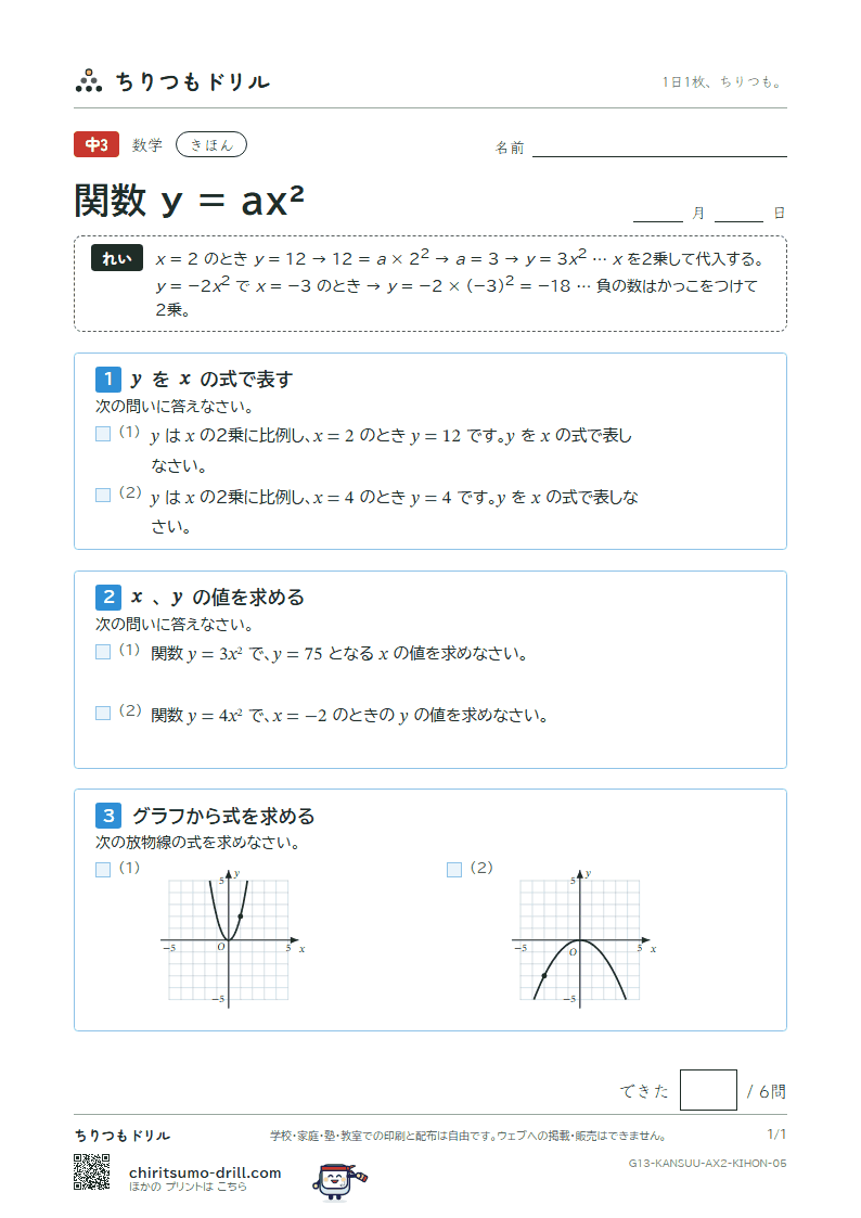 関数 y = ax²(式とグラフ) きほん その5の見本