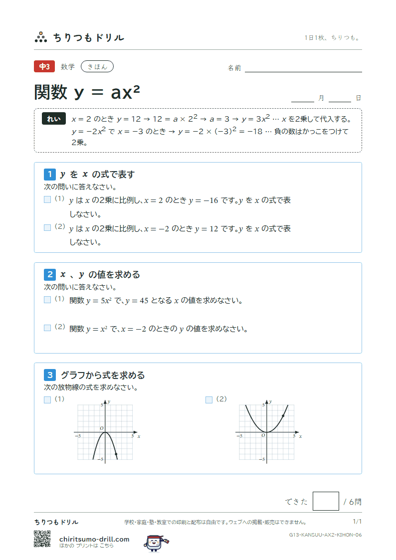 関数 y = ax²(式とグラフ) きほん その6の見本