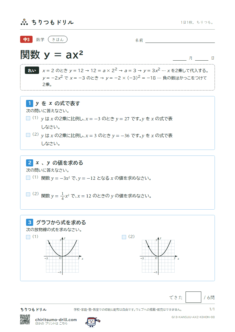 関数 y = ax²(式とグラフ) きほん その8の見本