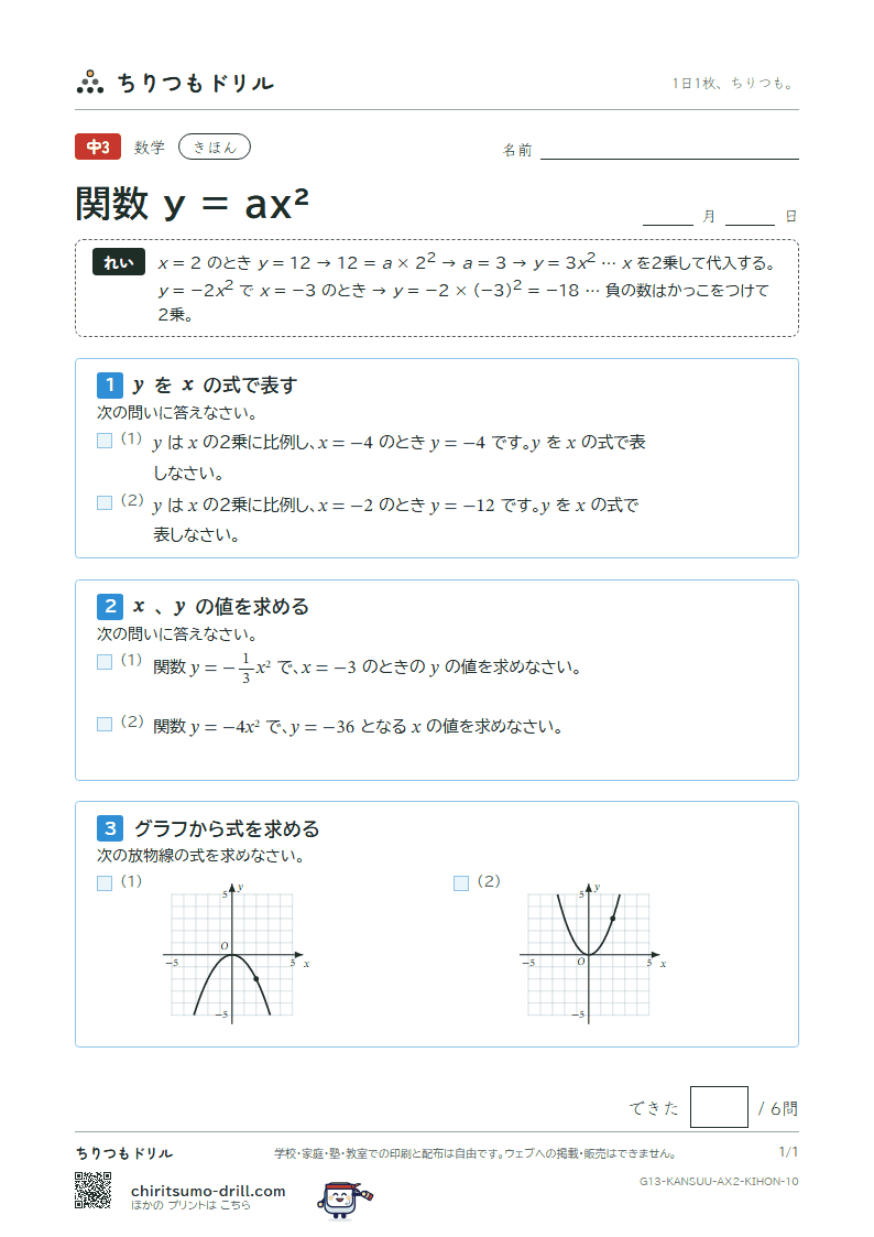 関数 y = ax²(式とグラフ) きほん その10の見本