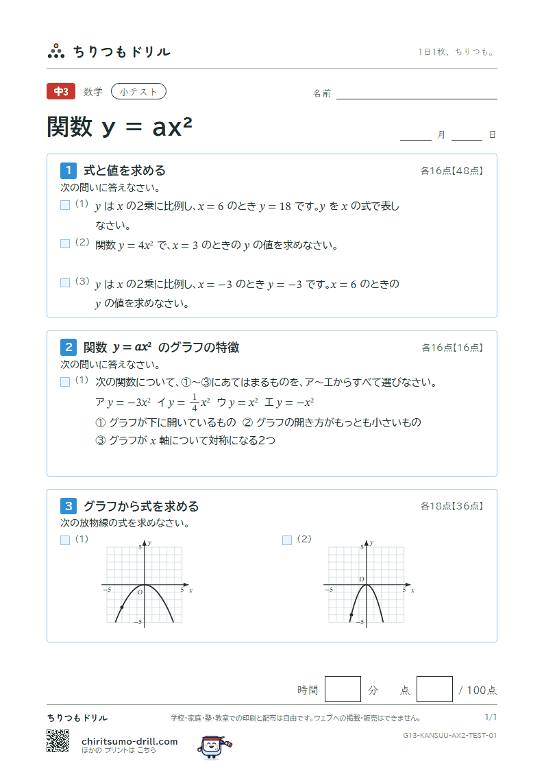 関数 y = ax²(式とグラフ) 小テスト その1の見本