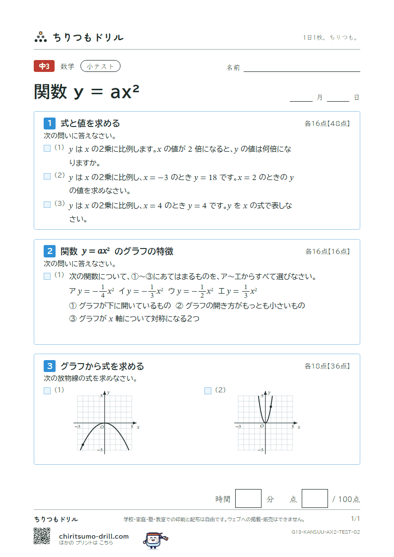 関数 y = ax²(式とグラフ) 小テスト その2の見本