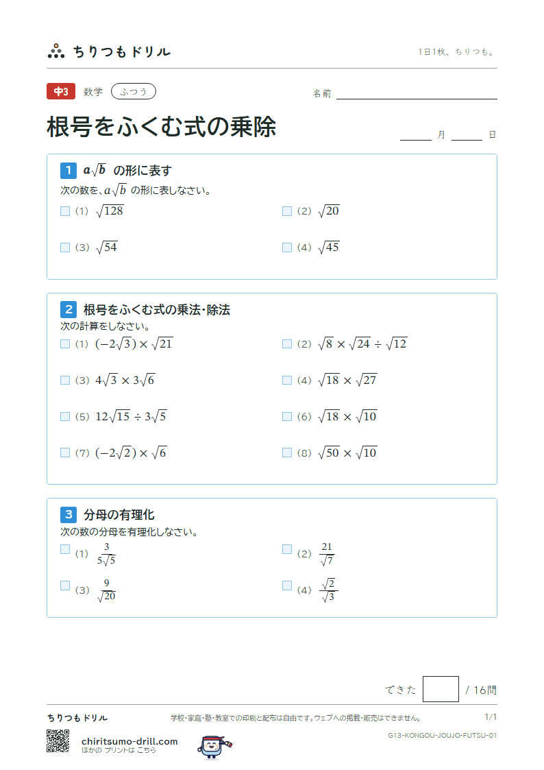 根号をふくむ式の乗法・除法 ふつう その1の見本