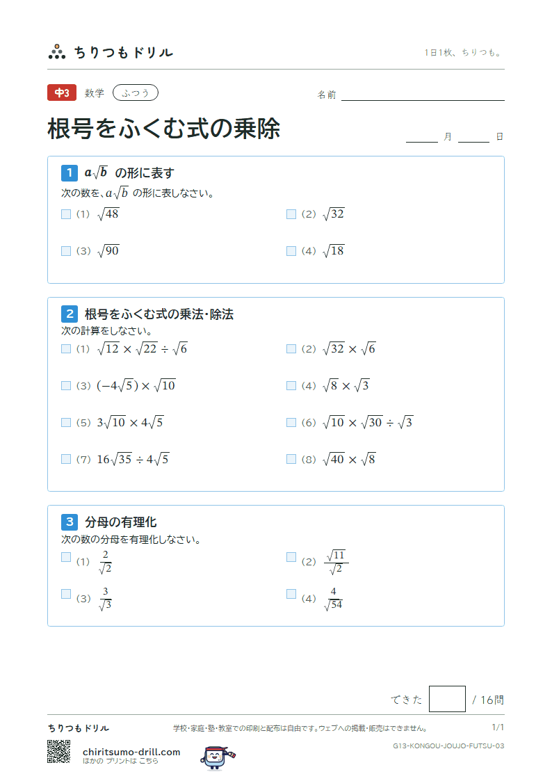 根号をふくむ式の乗法・除法 ふつう その3の見本