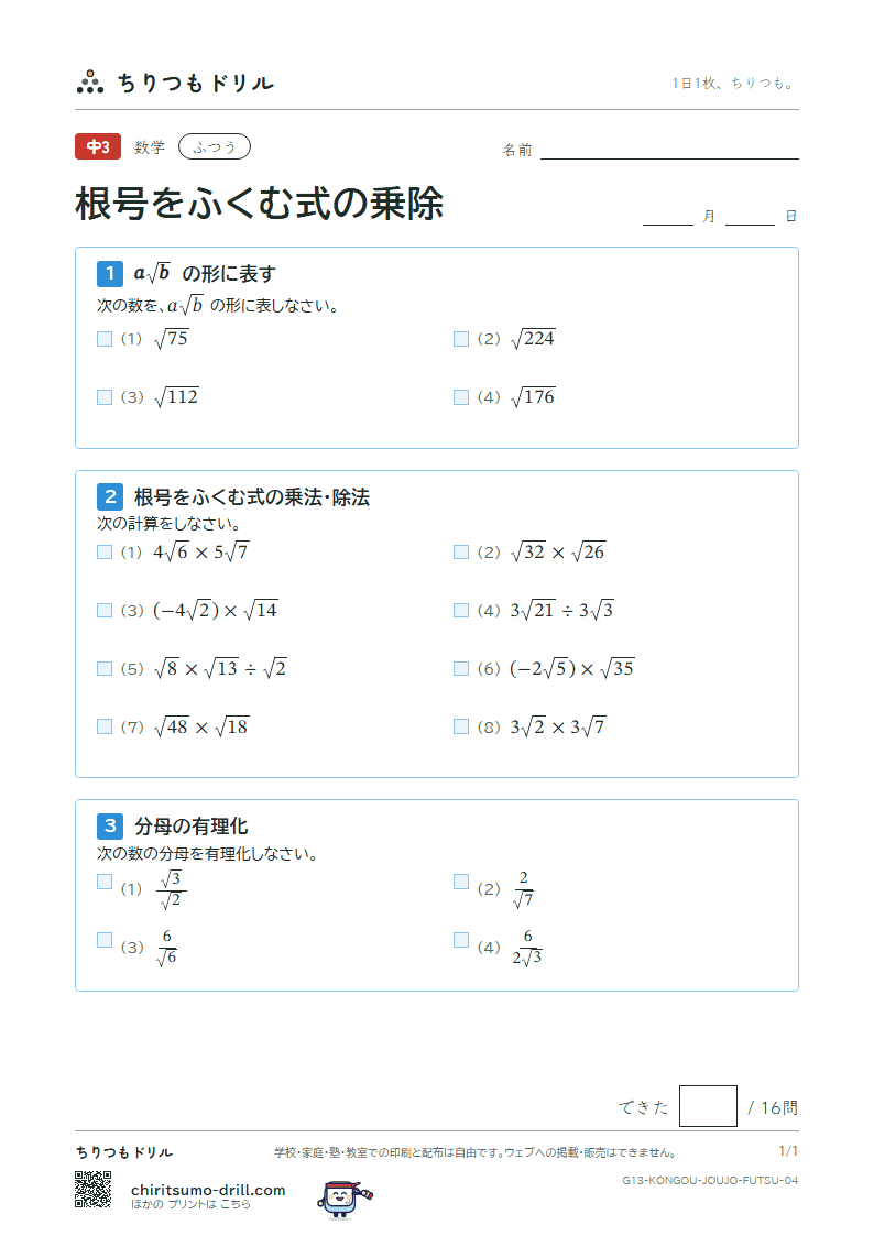 根号をふくむ式の乗法・除法 ふつう その4の見本