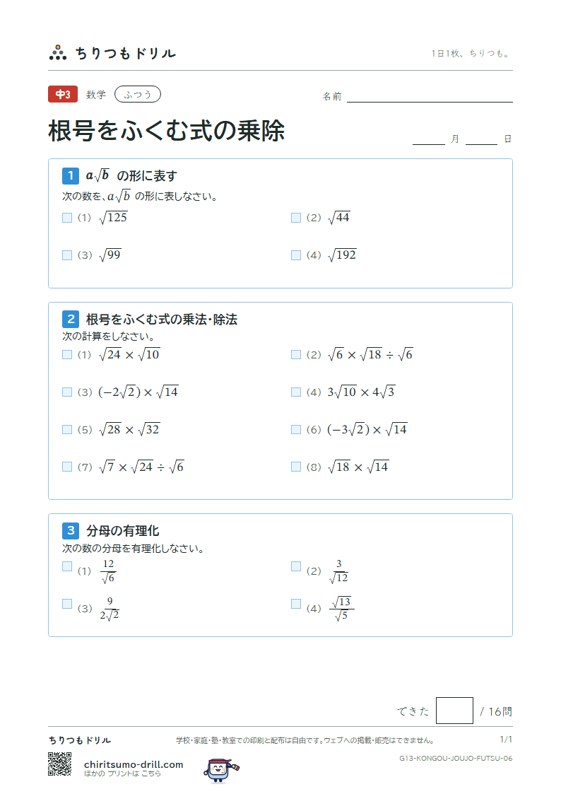 根号をふくむ式の乗法・除法 ふつう その6の見本