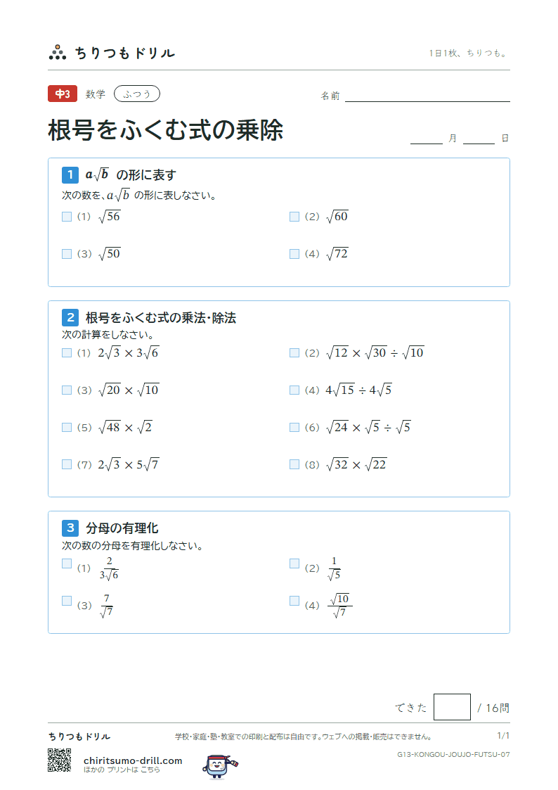 根号をふくむ式の乗法・除法 ふつう その7の見本