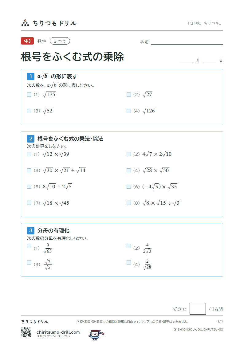 根号をふくむ式の乗法・除法 ふつう その8の見本