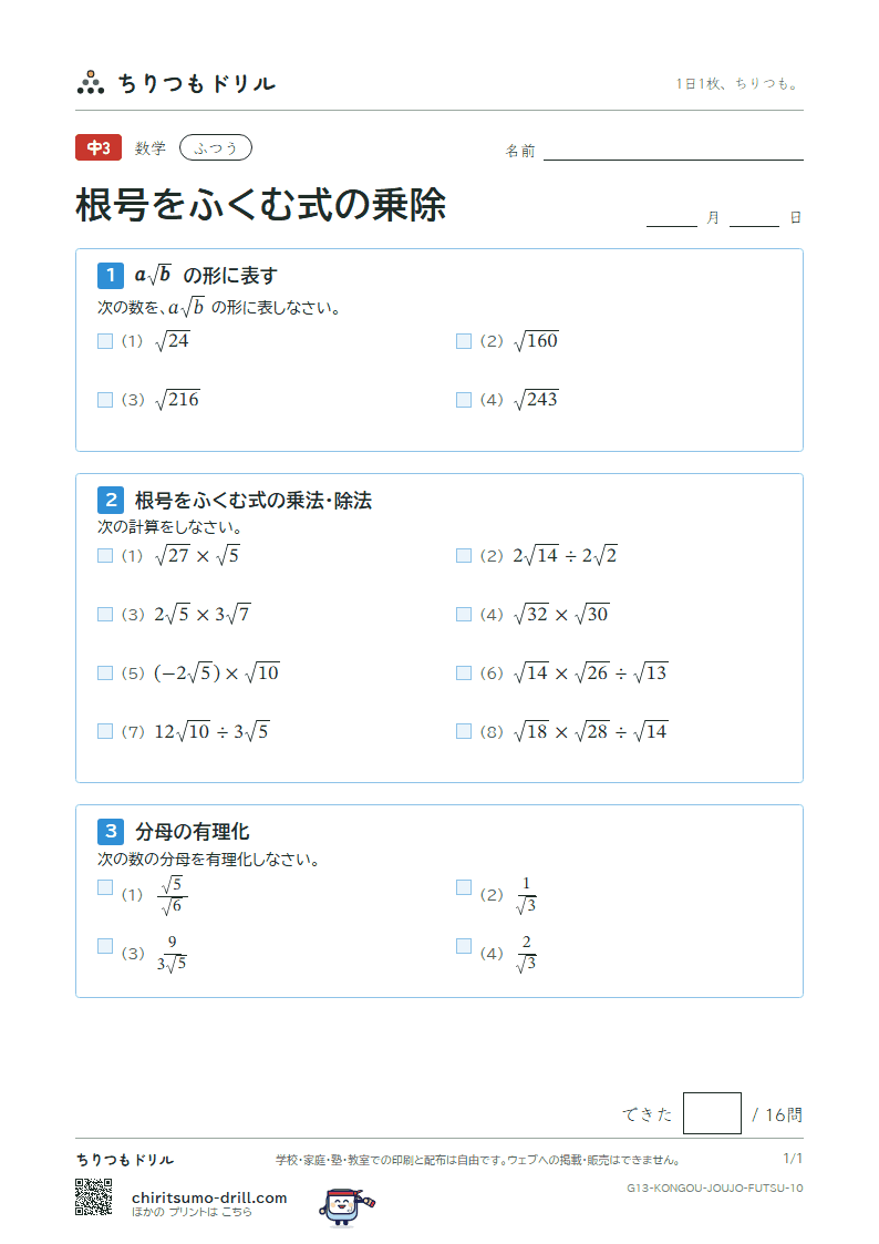 根号をふくむ式の乗法・除法 ふつう その10の見本