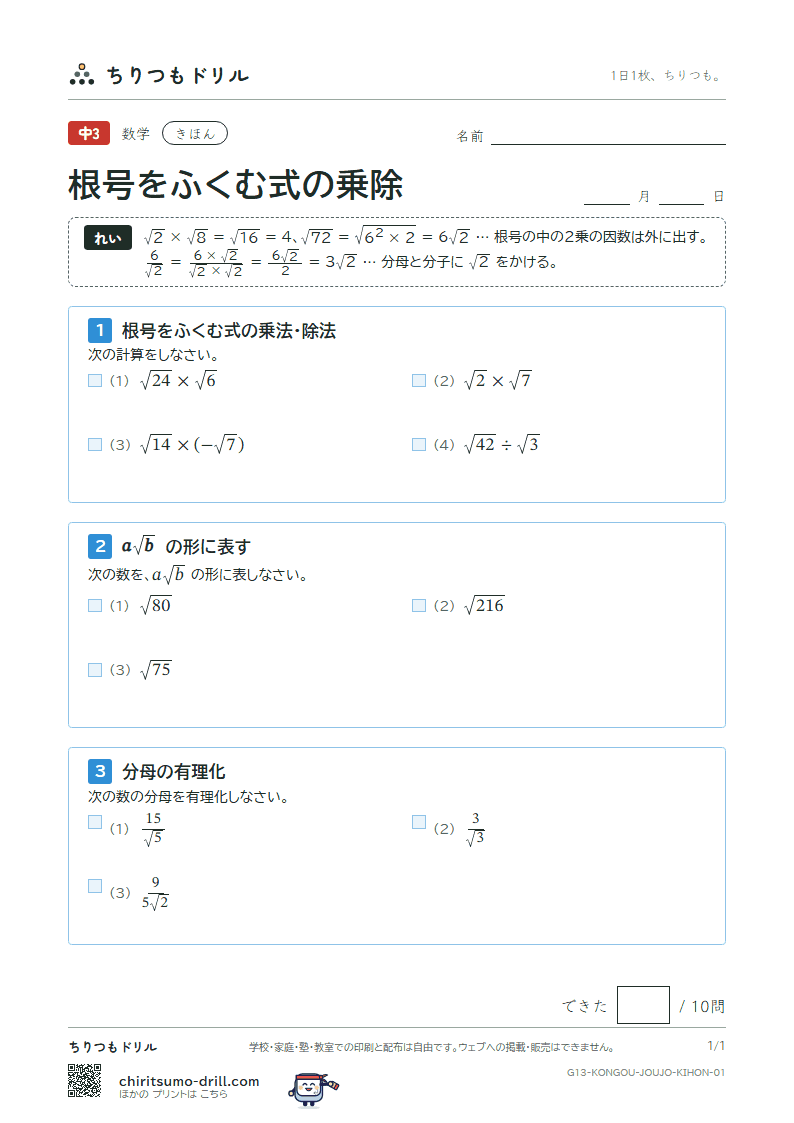 根号をふくむ式の乗法・除法 きほん その1の見本