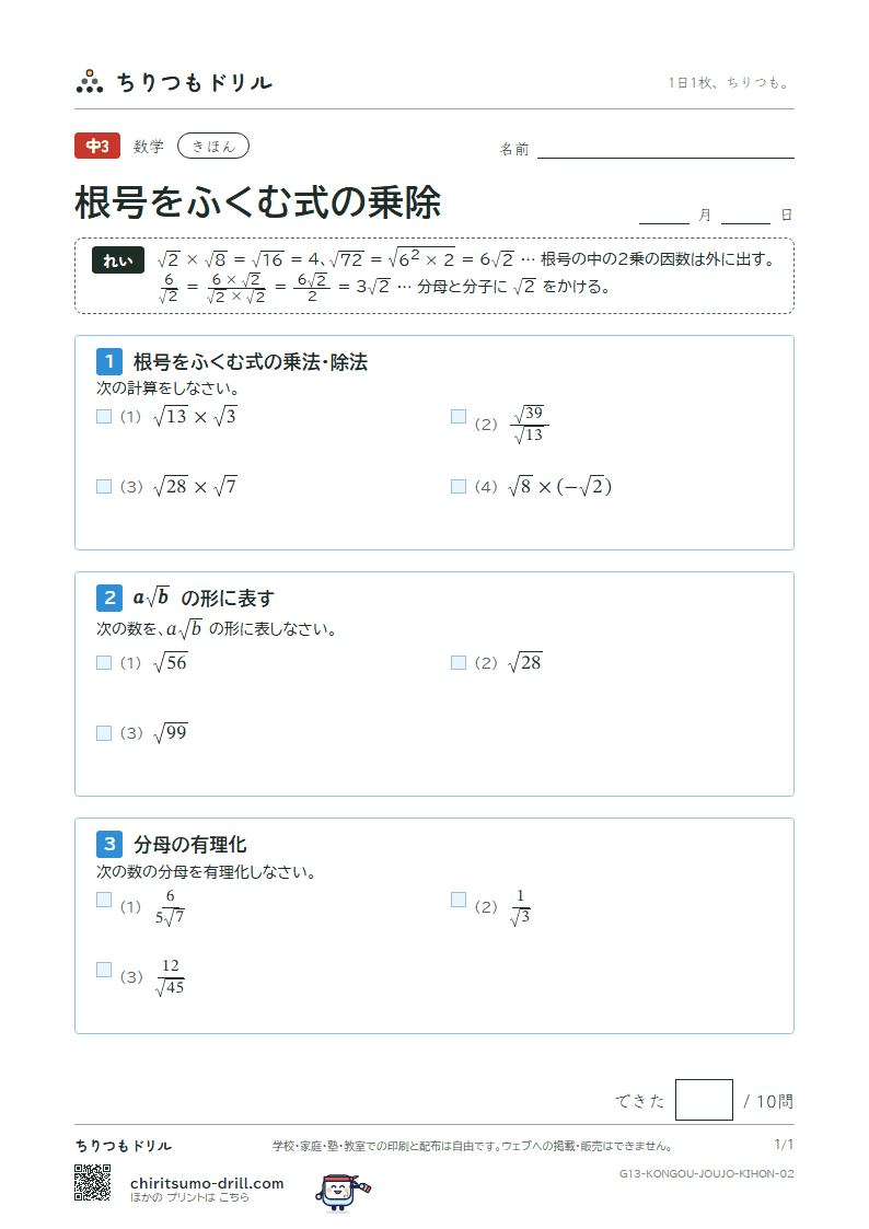 根号をふくむ式の乗法・除法 きほん その2の見本
